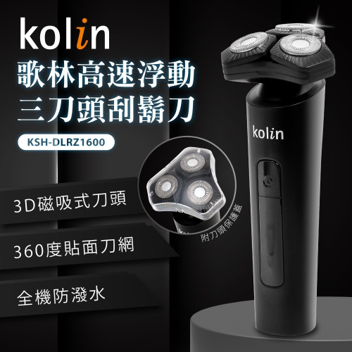 【kolin歌林】高速浮動三刀頭刮鬍刀(KSH-DLRZ1600)