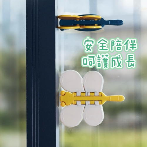 蝴蝶造型安全限位器 安全扣 防盜 防夾手 防掉落