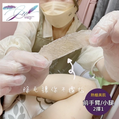 【新北】JU髮藝 1人頂級熱蠟美肌除毛SPA專案(前手臂/小腿二擇一)Ⓗ