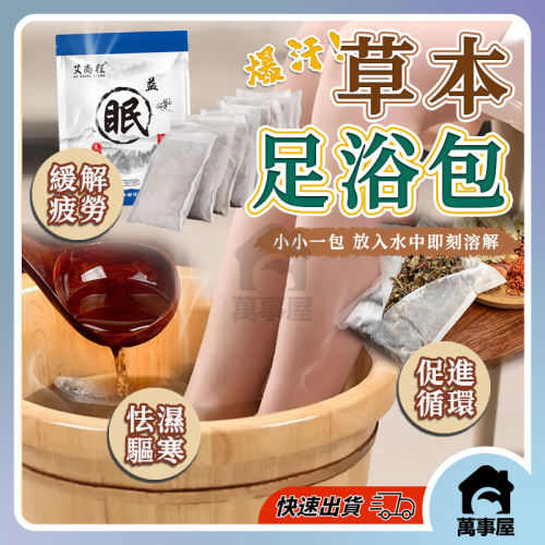 艾草泡腳包 泡腳包 足浴包 泡腳粉 草本足浴 艾草包 養生泡腳 泡腳 草本泡腳 足浴鹽 足浴養生 A0792