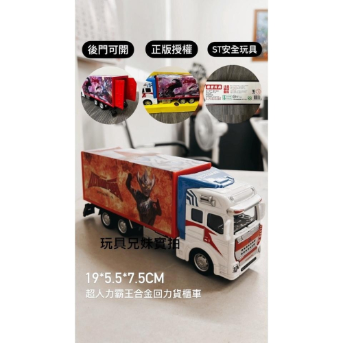 【玩具兄妹】現貨! 正版授權 超人力霸王合金貨櫃車(迴力驅動/後門可開關) ST安全玩具 金屬材質 合金貨車 合金貨櫃車