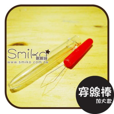 Smiko腸腸妞【T6O923】(加大款)穿線棒 穿針/縫紉/刺繡/布料/四合釦/四合扣/包屁衣/寶貝扣/暗扣