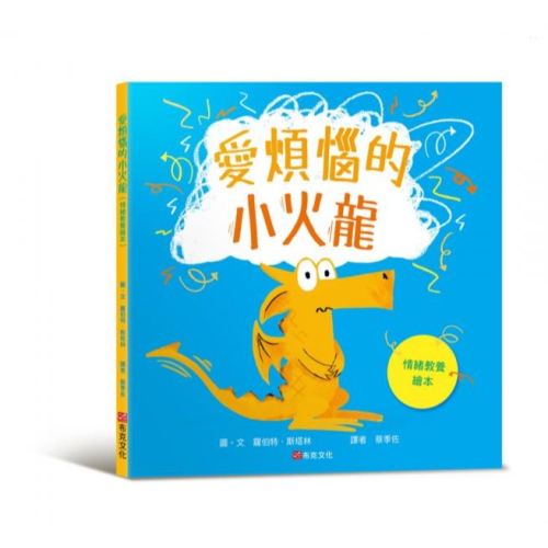 愛煩惱的小火龍（情緒教養繪本）