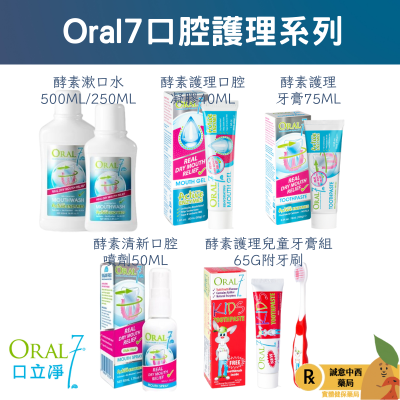 【誠意中西藥局】Oral7 口立淨7 漱口水/酵素護理兒童牙膏組/酵素護理牙膏/酵素護理口腔凝膠/固齒敏 牙周固護理牙膏