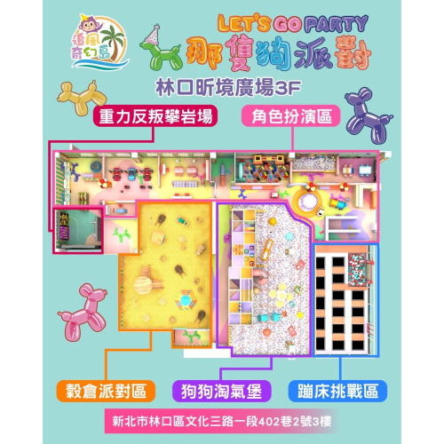 可雅【林口追風奇幻島那隻狗派對let’s go party】板橋，新莊，中壢可面交，購買前請加@iop99000詢問