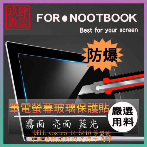玻璃保護貼 DELL vostro 14 5410 14吋 玻璃螢幕保護貼 螢幕保護貼玻璃