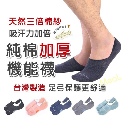 【台灣現貨】加厚足弓加強運動船型襪 MIT台灣製 短襪/男襪/女襪/隱形襪/棉襪/隱形襪
