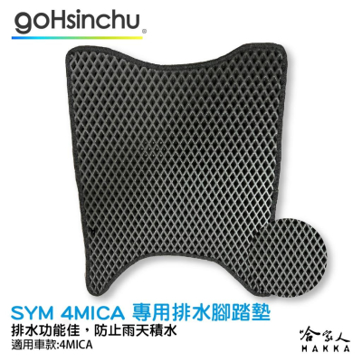 SYM 4MICA 螞蟻 鬆餅 防刮腳踏板 機車腳踏墊 腳踏板 踏墊 腳踏墊 防滑墊 三陽 哈家人