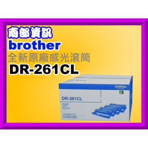 南部資訊【含稅】Brother HL-3170cdw/MFC-9330cdw/9140CDN原廠滾筒DR-261CL