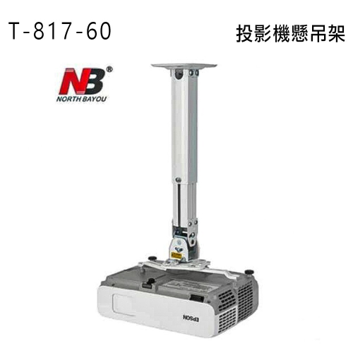 NB T-817-60 萬用型投影機懸吊架/天吊架 適用各大廠牌 可360°旋轉