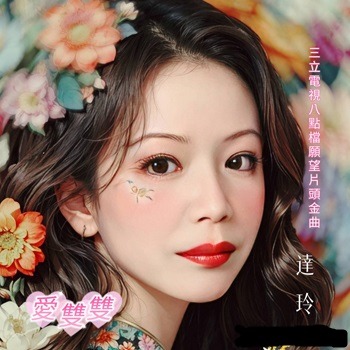 達玲 －－－愛雙雙**全新**CD