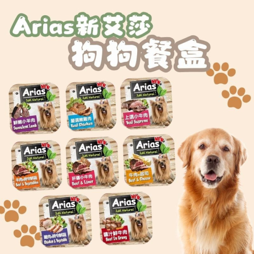Arias艾莎 新艾莎犬用餐盒100g 犬餐盒 狗餐盒 餐盒 高蛋白質 狗零食 寵物餐盒