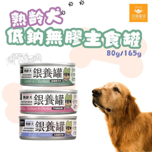 汪喵星球 熟齡犬低鈉無膠主食罐 狗主食罐 老狗罐 狗主食 低鈉無膠 無膠主食 低鈉 狗罐頭