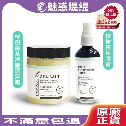 【魅惑堤緹 ?】HONGO 鴻果 桉樹綠茶海鹽潔淨霜 桉樹綠茶萬用噴霧 洗髮精 海鹽舒緩頭皮潔淨霜 海鹽 養髮液