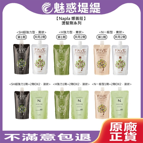 【魅惑堤緹?】Napla 娜普菈 縮毛矯正 N. 燙髮液 1劑 2劑 OX2 BR2 塑型液 離子燙 溫塑燙 塑型燙