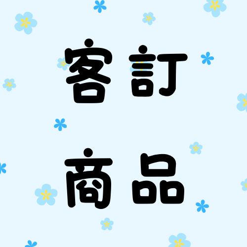 客訂商品