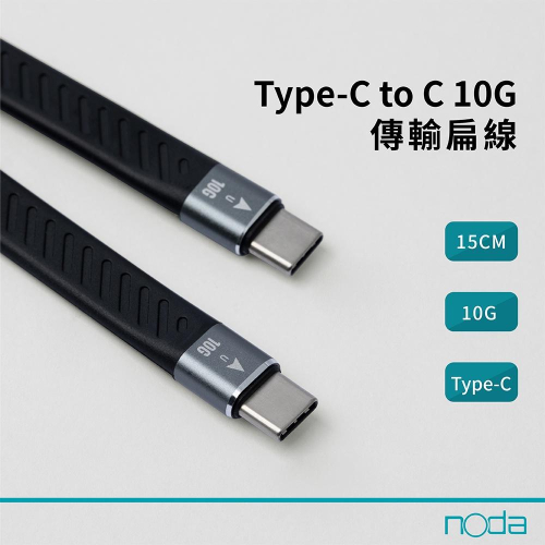 noda Type-C to C 10G 傳輸扁線