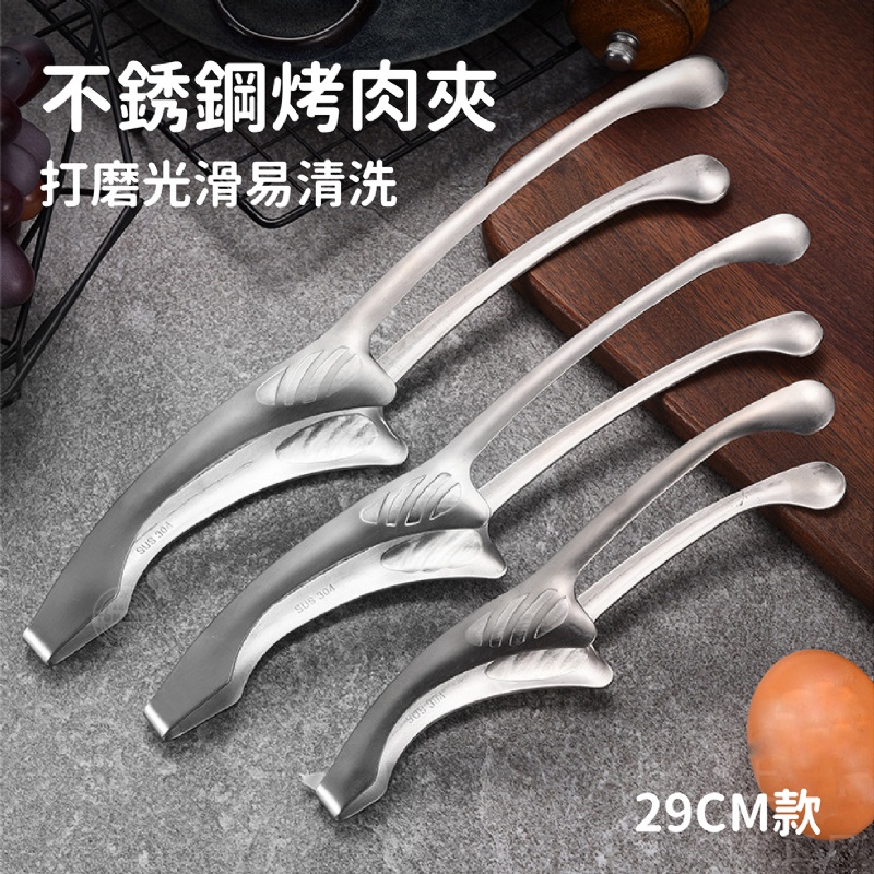不鏽鋼烤肉夾 (29CM款)(一組三隻)
