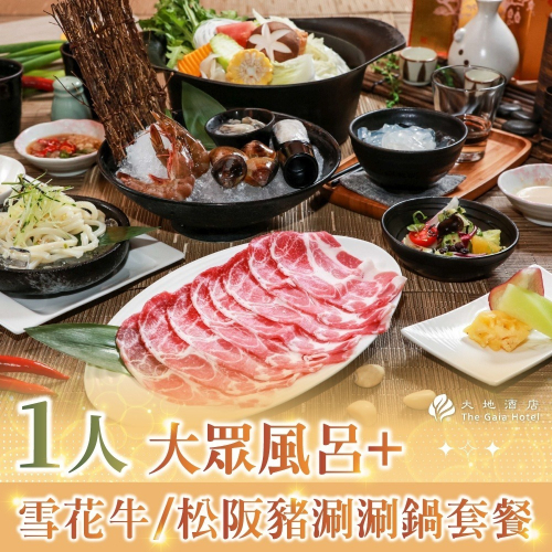 【北投大地酒店】1人大眾風呂+雪花牛/松阪豬涮涮鍋套餐Ⓗ