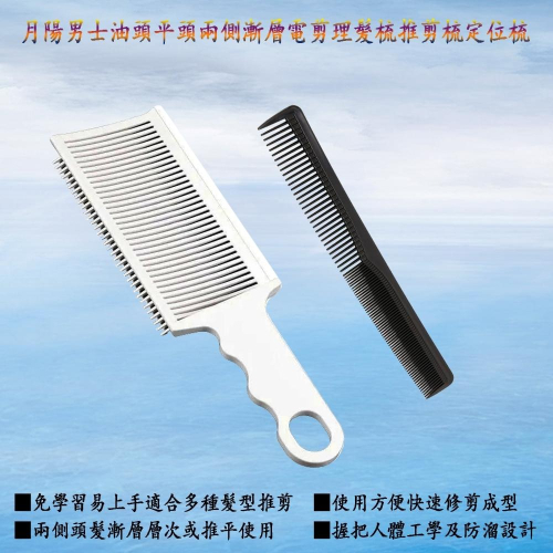 含稅全新特價月陽超值1加1男士油頭平頭兩側漸層電剪理髮梳推剪梳電動理髮器定位梳(BC8525)