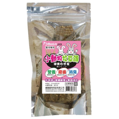 寶麟 寵物 小動物牧草磚150g 磨牙磚 兔子草磚 兔用品 兔子磨牙專用 磨齒、消臭、助消化