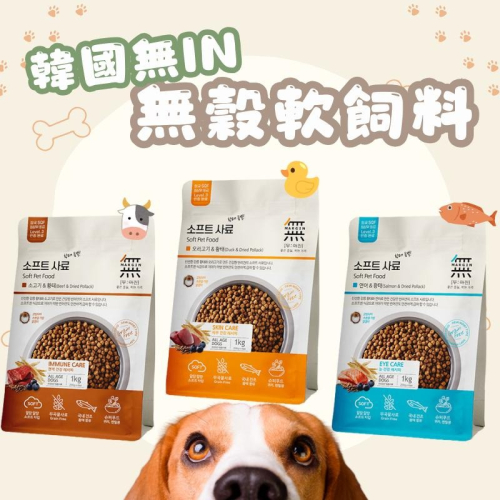韓國無in 頂級無穀軟飼料1KG 狗糧 無穀狗飼料 軟飼料 狗主食 狗飼料 含水量高 狗乾糧 軟式飼料