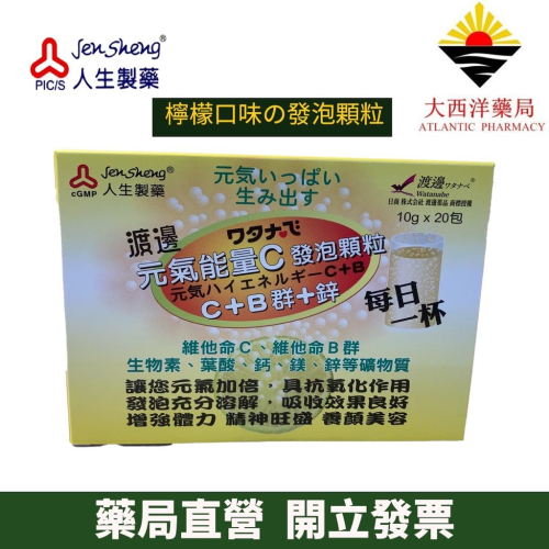 人生製藥 WATANABE渡邊 發泡系列 元氣能量C發泡顆粒 維他命C B群 鋅 葉酸 鈣 鎂 檸檬口味