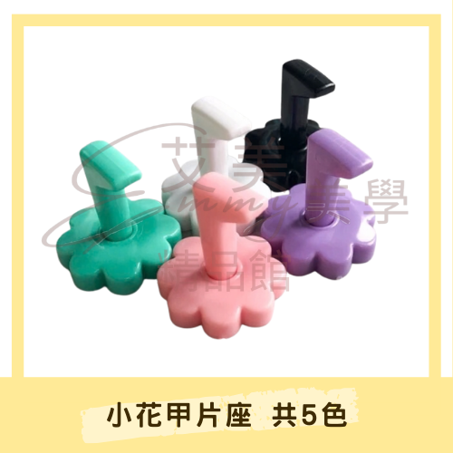 小花甲片座 共5色 美甲練習底座 甲片托 甲片練習架 美甲甲托 造型甲片托 美甲工具 花型塑膠甲片座 展示甲片底座