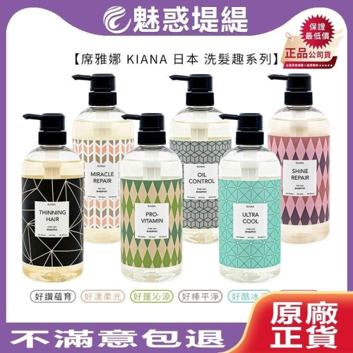 【魅惑堤緹?】席雅娜 KIANA 好棒平靜/好讚蘊育/好酷冰淨/好蓬沁涼/好色靚洸/好漾柔光 洗髮趣 780ml