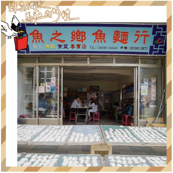 馬祖特產 魚之鄉魚麵
