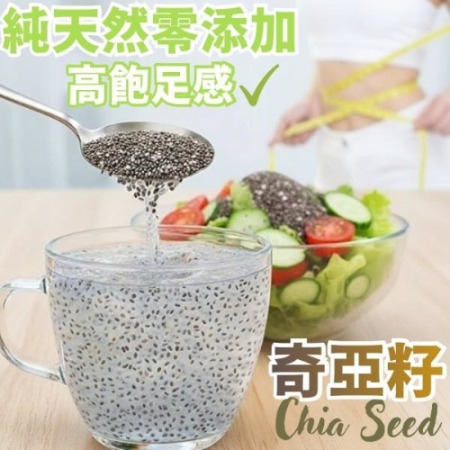 高纖奇亞籽300g 高纖順暢 低熱量 代餐 純天然無添加