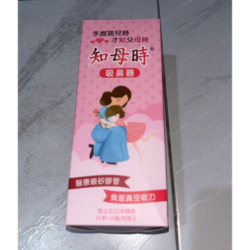 全新知母時吸鼻器