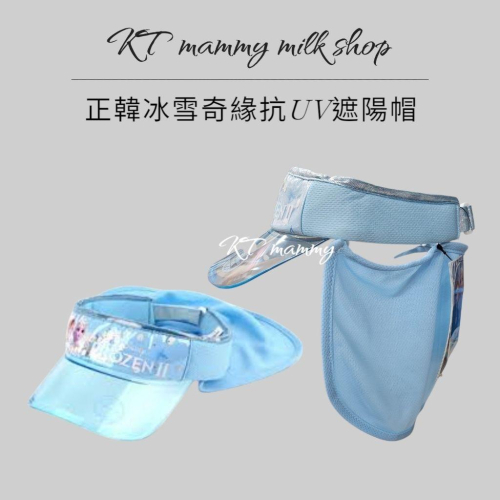 KT媽咪奶粉用品團購-夏季防曬必備，兒童遮陽帽，正韓冰雪奇緣遮陽帽，艾莎遮陽帽，抗UV遮陽帽，韓國帶回