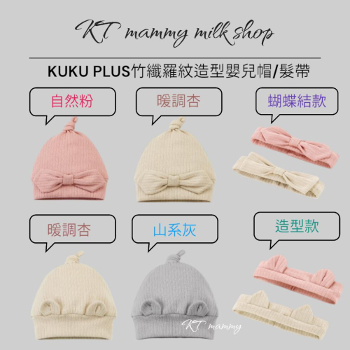 KT媽咪奶粉用品團購-女寶嬰兒帽,蝴蝶結髮帶KUKU PLUS竹纖羅紋蝴蝶嬰兒帽,KUKU竹纖羅紋造型髮帶2入,寶寶帽
