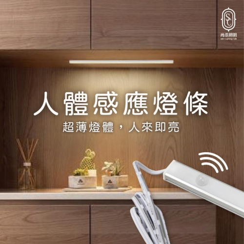 尚丞照明 LED 人體感應 0.6米 1米 8瓦 感應燈條 櫥櫃燈 硬條燈 衣櫃 廚房 玄關 展示櫃 氣氛 台灣出貨