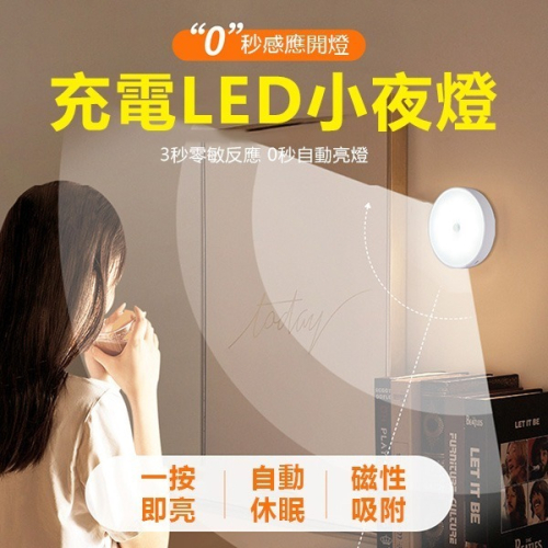 《充電小夜燈》夜燈 白光 照明燈 感應燈 充電夜燈 拍拍燈 床頭燈 觸摸燈 樓梯燈 玄關燈 磁吸【飛兒】3-3-42