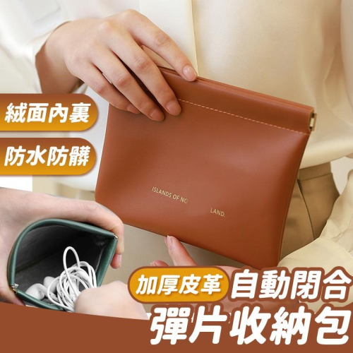 隔日出貨 加大加厚 皮革彈片收納袋 收納包 隨身包 零錢袋 化妝包 口紅包 耳機包收納 收納女王 GAB837