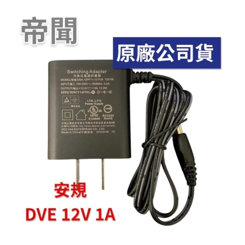 帝聞 DVE 12V 1A 變壓器 安規電源供應器 DSA-12PF11-12