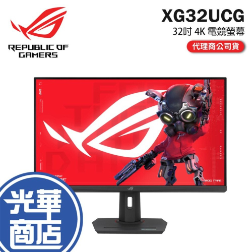 ASUS 華碩 ROG Strix XG32UCG 32吋 4K 電競螢幕 160Hz／IPS／0.3ms／雙模式 光華
