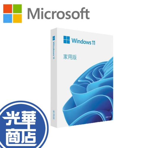 【現貨熱銷】Microsoft 微軟 Windows 11 家用中文版 完整盒裝版 電腦軟體 電腦系統 光華商場 公司貨