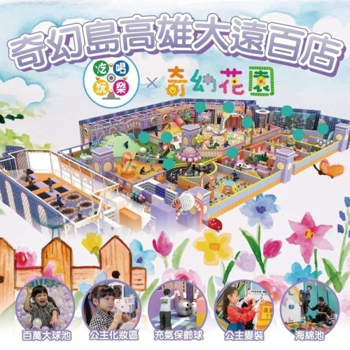 【高雄】大遠百6F 【奇幻花園】追風奇幻島集團 親子票 1張/4張/6張組 紙本票券