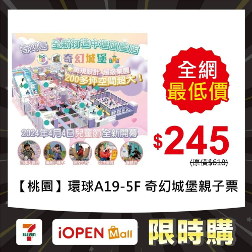 【限時購】【桃園】環球A19-5F 【奇幻城堡】追風奇幻島集團 親子票 1張/4張/6張組 紙本票券