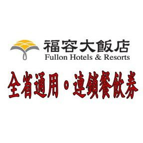 福容大飯店(漁人碼頭 麗寶)。全台各分店連鎖餐券(平/假日)自助餐、港式/中西日式套餐通用券