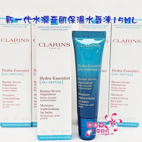 《蘭格爾美妝》全新CLARINS 克蘭詩 新一代水潤奇肌保濕水唇凍15ML~護唇膏~全新百貨專櫃品