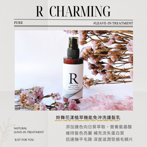 R Charming 姈舞花漾 Blooming bouquet 植萃機能免沖洗修護乳