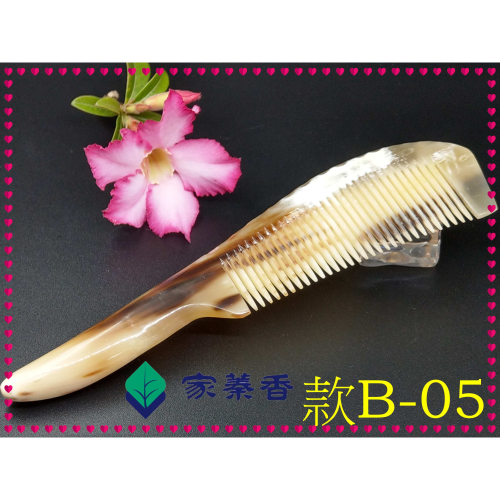 【家蓁香】精品特選 牛角梳 手感厚實 純天然黃水牛角梳子 手柄形状如商品圖 纯手工黃水牛角梳子(款B-05)