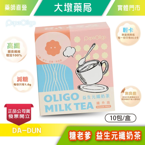 PapaOligo糖老爹 益生元纖奶茶 10包/盒 奶蛋素 高纖 減糖 輕卡 好喝無負擔 公司貨》大墩藥局