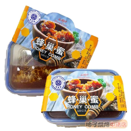 【柚子烘焙食品】蜂巢龍眼蜜 320g 內含蜂巢 台灣 蜂巢蜜 龍眼蜜 純蜂巢龍眼蜜 龍眼蜂蜜 純正 天然