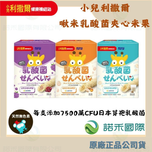 【小兒利撒爾 啾米乳酸菌夾心米果】8捲/盒 益生菌 米餅 米菓 米棒 磨牙 寶寶米餅 豆乳 卵 葡萄 日本孢子型乳酸菌