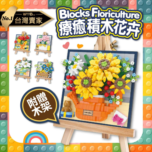 現貨 超療癒積木花卉畫框 送木質支架 交換禮物 生日 聖誕節 萬聖節 永生積木花畫框 木質支架超方便 超療癒 超可愛